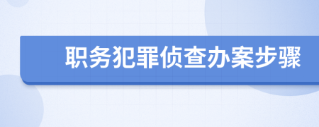 职务犯罪侦查办案步骤