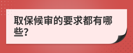 取保候审的要求都有哪些？