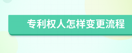 专利权人怎样变更流程