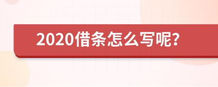 2020借条怎么写呢？