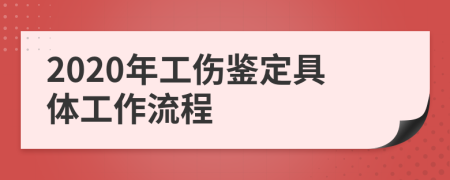 2020年工伤鉴定具体工作流程