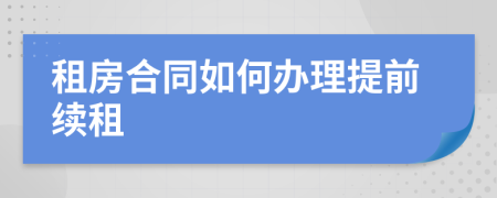 租房合同如何办理提前续租