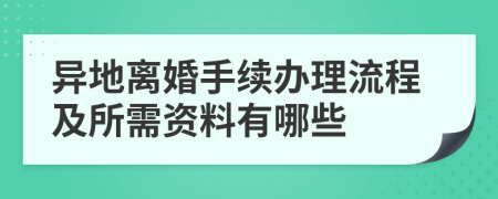 异地离婚手续办理流程及所需资料有哪些