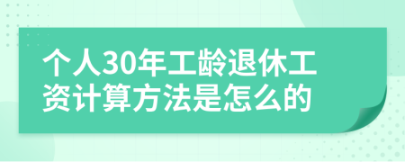 个人30年工龄退休工资计算方法是怎么的