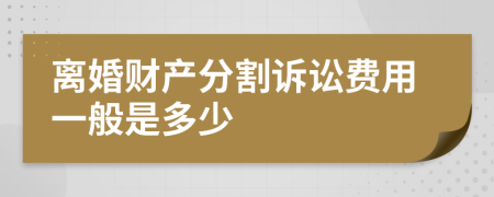 离婚财产分割诉讼费用一般是多少