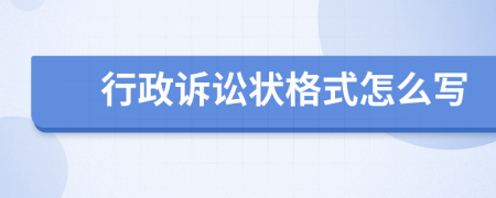 行政诉讼状格式怎么写