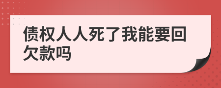 债权人人死了我能要回欠款吗