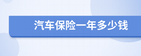 汽车保险一年多少钱