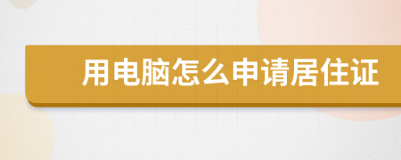 用电脑怎么申请居住证