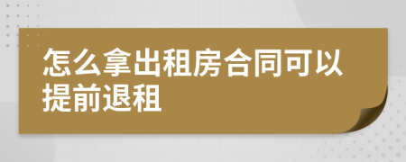 怎么拿出租房合同可以提前退租