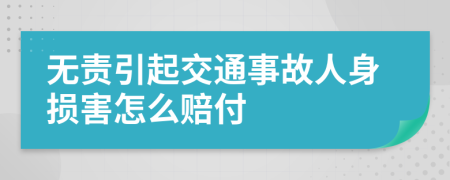 无责引起交通事故人身损害怎么赔付