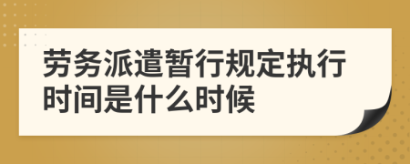 劳务派遣暂行规定执行时间是什么时候