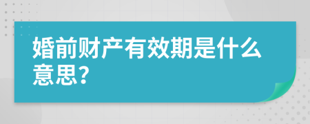 婚前财产有效期是什么意思？