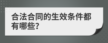 合法合同的生效条件都有哪些？