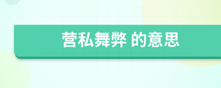  营私舞弊 的意思