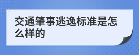 交通肇事逃逸标准是怎么样的