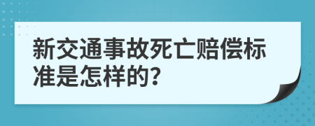 新交通事故死亡赔偿标准是怎样的？