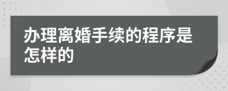 办理离婚手续的程序是怎样的