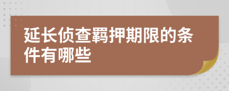 延长侦查羁押期限的条件有哪些