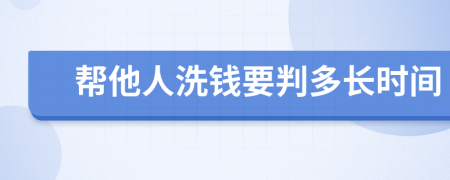 帮他人洗钱要判多长时间