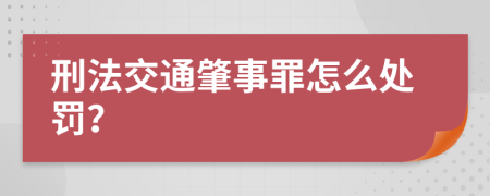 刑法交通肇事罪怎么处罚？