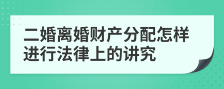 二婚离婚财产分配怎样进行法律上的讲究