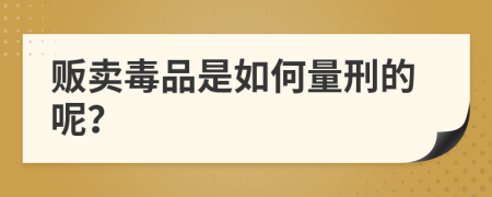 贩卖毒品是如何量刑的呢？