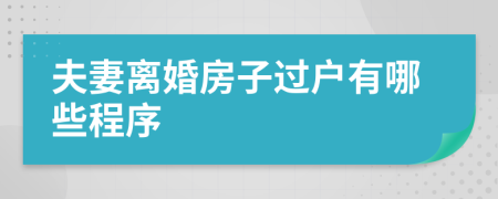 夫妻离婚房子过户有哪些程序