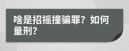 啥是招摇撞骗罪？如何量刑？