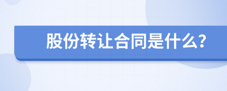 股份转让合同是什么？