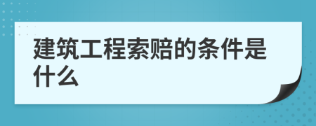 建筑工程索赔的条件是什么