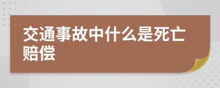 交通事故中什么是死亡赔偿