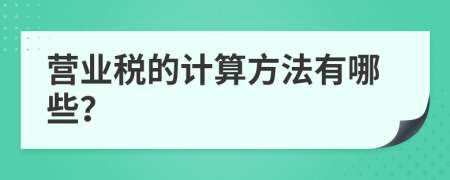 营业税的计算方法有哪些？