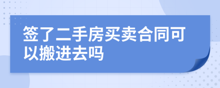 签了二手房买卖合同可以搬进去吗