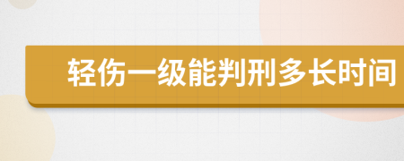 轻伤一级能判刑多长时间