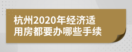 杭州2020年经济适用房都要办哪些手续