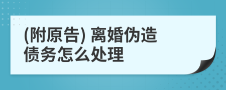 (附原告) 离婚伪造债务怎么处理