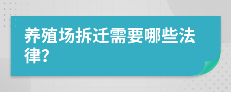 养殖场拆迁需要哪些法律？