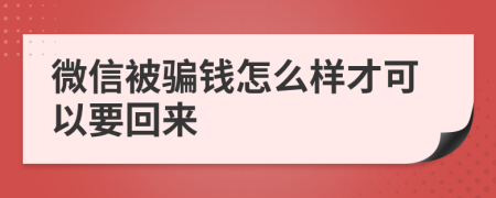 微信被骗钱怎么样才可以要回来