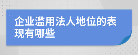 企业滥用法人地位的表现有哪些