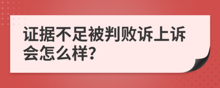 证据不足被判败诉上诉会怎么样？