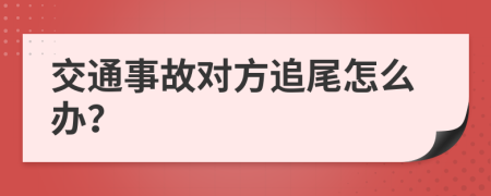 交通事故对方追尾怎么办？