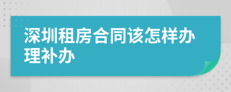 深圳租房合同该怎样办理补办