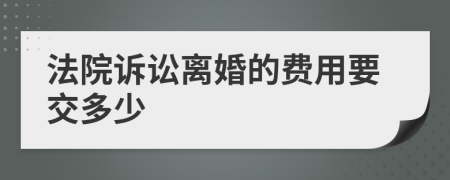 法院诉讼离婚的费用要交多少