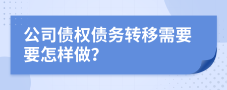 公司债权债务转移需要要怎样做？