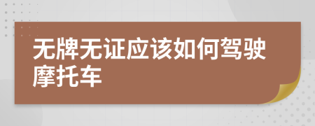 无牌无证应该如何驾驶摩托车