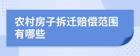 农村房子拆迁赔偿范围有哪些