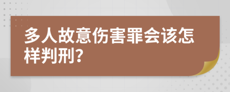 多人故意伤害罪会该怎样判刑？