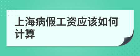 上海病假工资应该如何计算