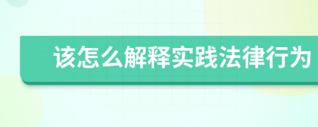 该怎么解释实践法律行为